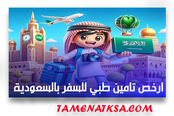 ارخص تامين طبي للسفر بالسعودية