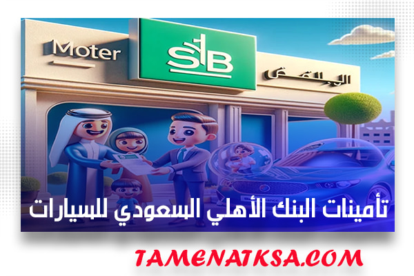 تأمينات البنك الأهلي السعودي للسيارات