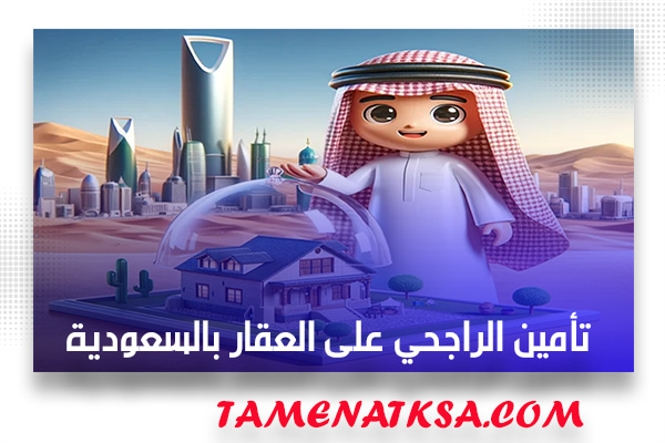 تأمين الراجحي على العقار بالسعودية