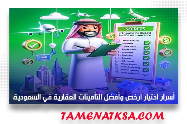 أسرار اختيار أرخص وأفضل التأمينات العقارية في السعودية