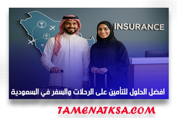 افضل الحلول للتأمين على الرحلات والسفر في السعودية