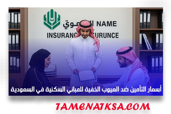 أسعار التأمين ضد العيوب الخفية للمباني السكنية في السعودية