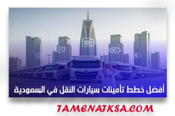 أفضل خطط تأمينات سيارات النقل في السعودية