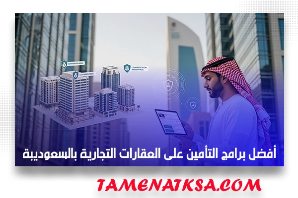 أفضل برامج التأمين على العقارات التجارية بالسعوديبة