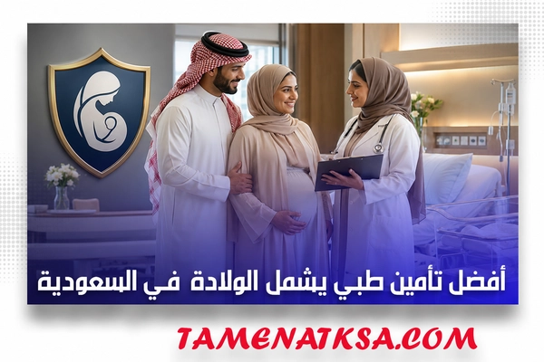 أفضل تأمين طبي يشمل الولادة في السعودية